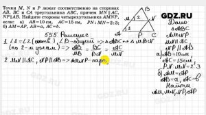 № 555 - Геометрия 7-9 класс Атанасян