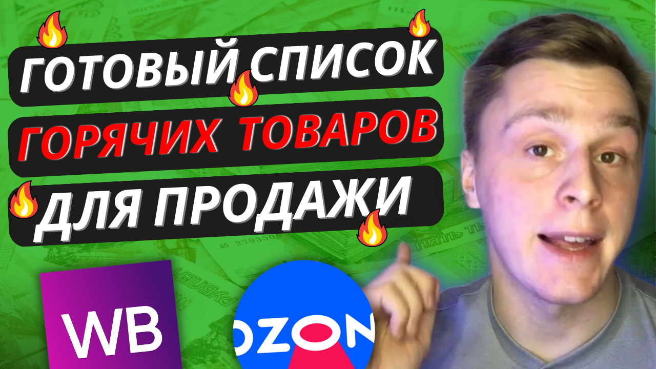 ЧТО ПРОДАВАТЬ НА WILDBERRIES В 2023? ТОВАРНЫЙ БИЗНЕС НА МАРКЕТПЛЕЙСАХ