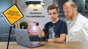Обзор рецепта. Печенка по-ивлевски. Реакция на Ивлева