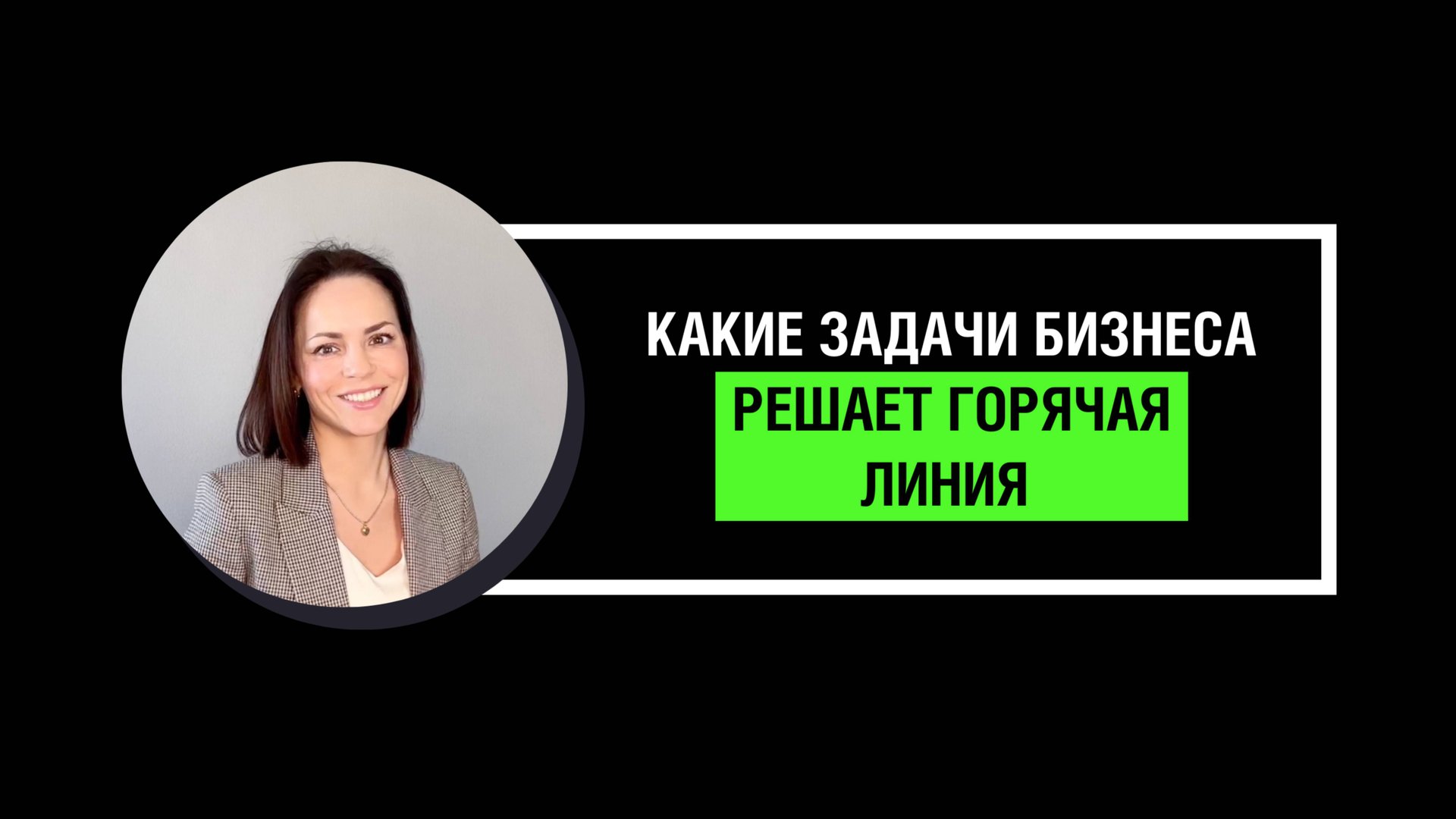 Какие задачи решает горячая линия, организованная колл-центром смотреть онлайн