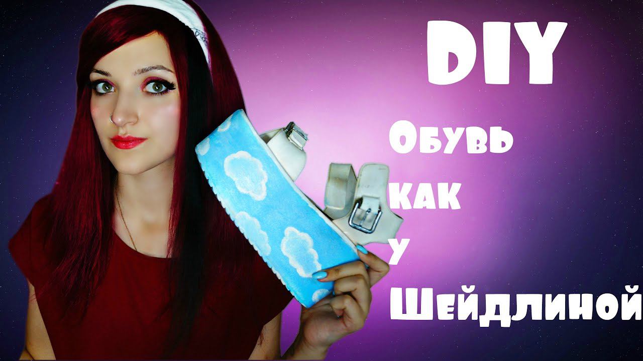 DIY|ОБУВЬ КАК У ШЕЙДЛИНОЙ|САНДАЛИ С ОБЛАКАМИ НА ВЫСОКОЙ ПЛАТФОРМЕ смотреть онлайн