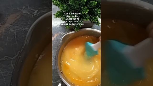 Апельсиновый заварной крем.?