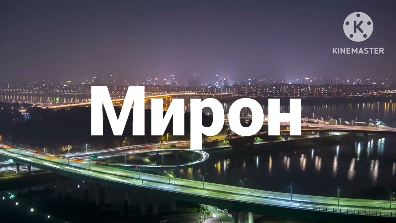 Мирон логотип (11) смотреть онлайн