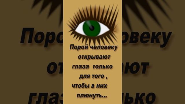 НЕ В БРОВЬ , А В ГЛАЗ ...