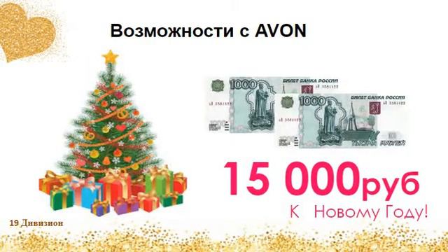 Возможности AVON 15 000 руб до Нового 2018 года! смотреть онлайн