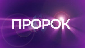 ЕСТЬ ПРОРОК В СВОЁМ ОТЕЧЕСТВЕ!