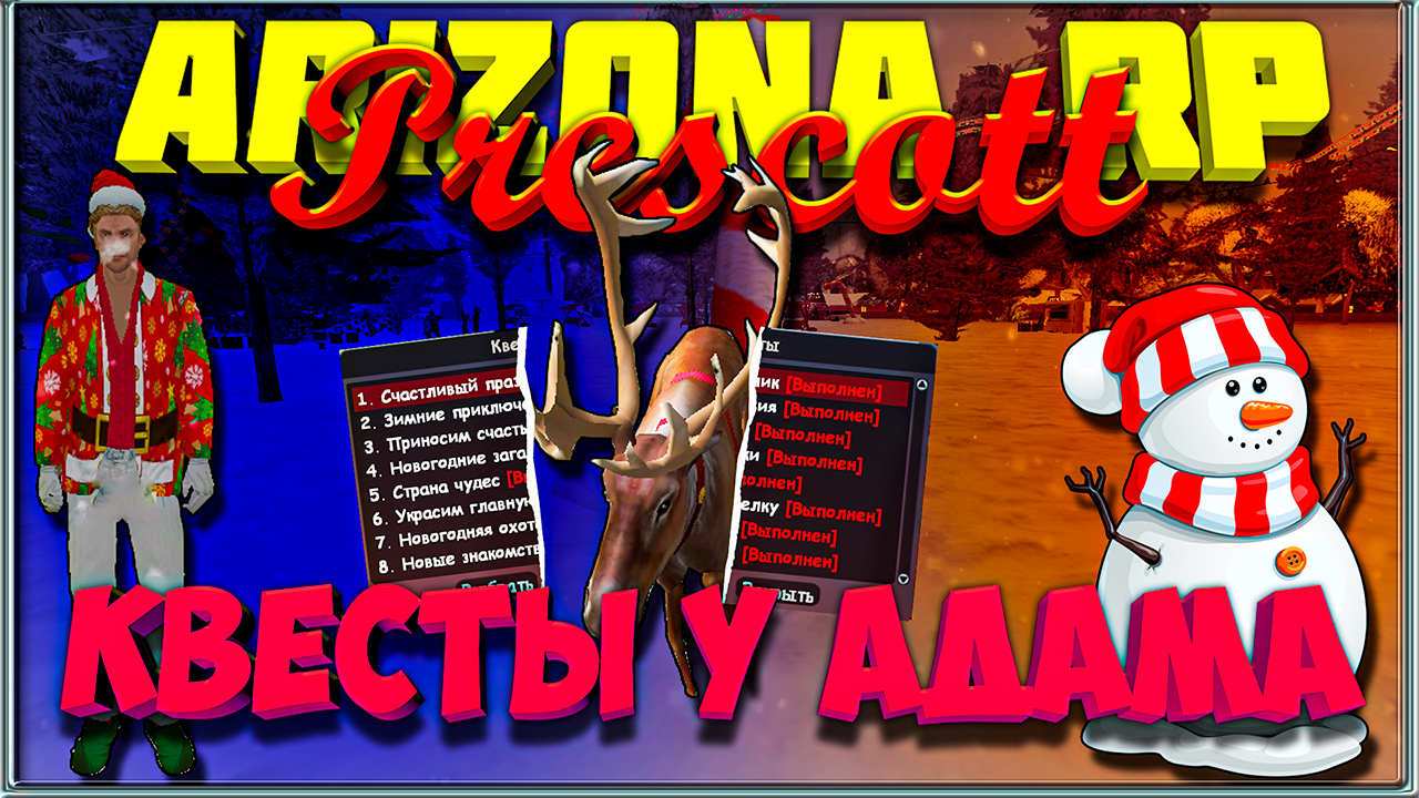 Arizona RP Prescott || Прохождение Новогодних Квестов у Адама. смотреть онлайн