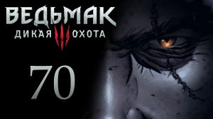 The Witcher 3 / Ведьмак 3 - Зацепка, где искать Цири, а так же Гвинт и Драки [#70] | PC (2017 г.)