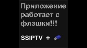 Установка приложения ss iptv для smart-tv