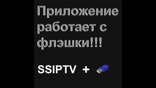 Установка приложения ss iptv для smart-tv