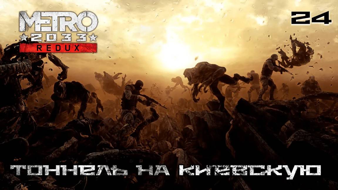 Metro 2033. Redux. Часть 24. Д-6 - Тоннель на Киевскую
