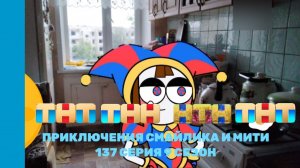 Приключения Смайлика и Мити Помни ты самая лучшая часть 5 137 серия 9 сезон Прям новый сезон