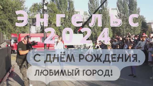День города - Энгельс - 2024 г.