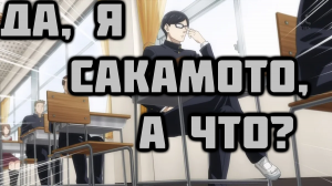 Да, я Сакамото, а что? - серия 5 / Haven't You Heard? I'm Sakamoto