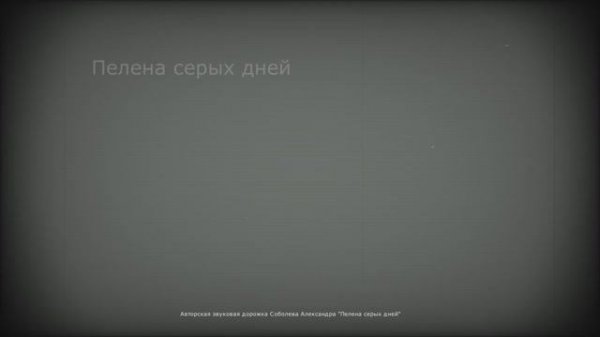 Пелена серых дней