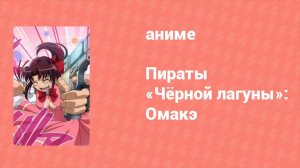 Пираты «Чёрной лагуны»: Омакэ Спецвыпуск 3 серия (аниме-сериал, 2009)