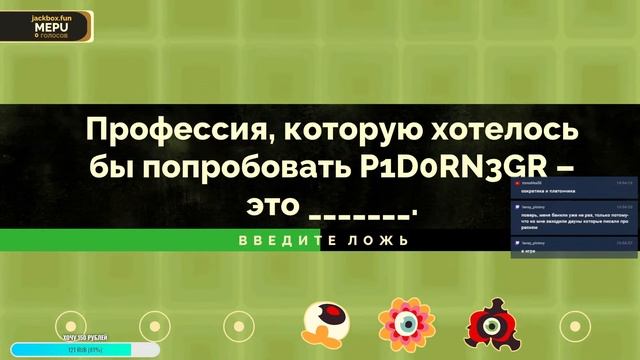 Играю с вами в JackBox Party Pack | Page | Стрим смотреть онлайн