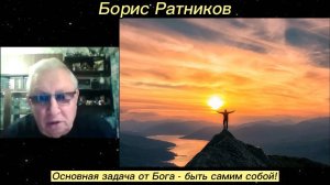 Борис Ратников - Основная задача от Бога - быть самим собой!