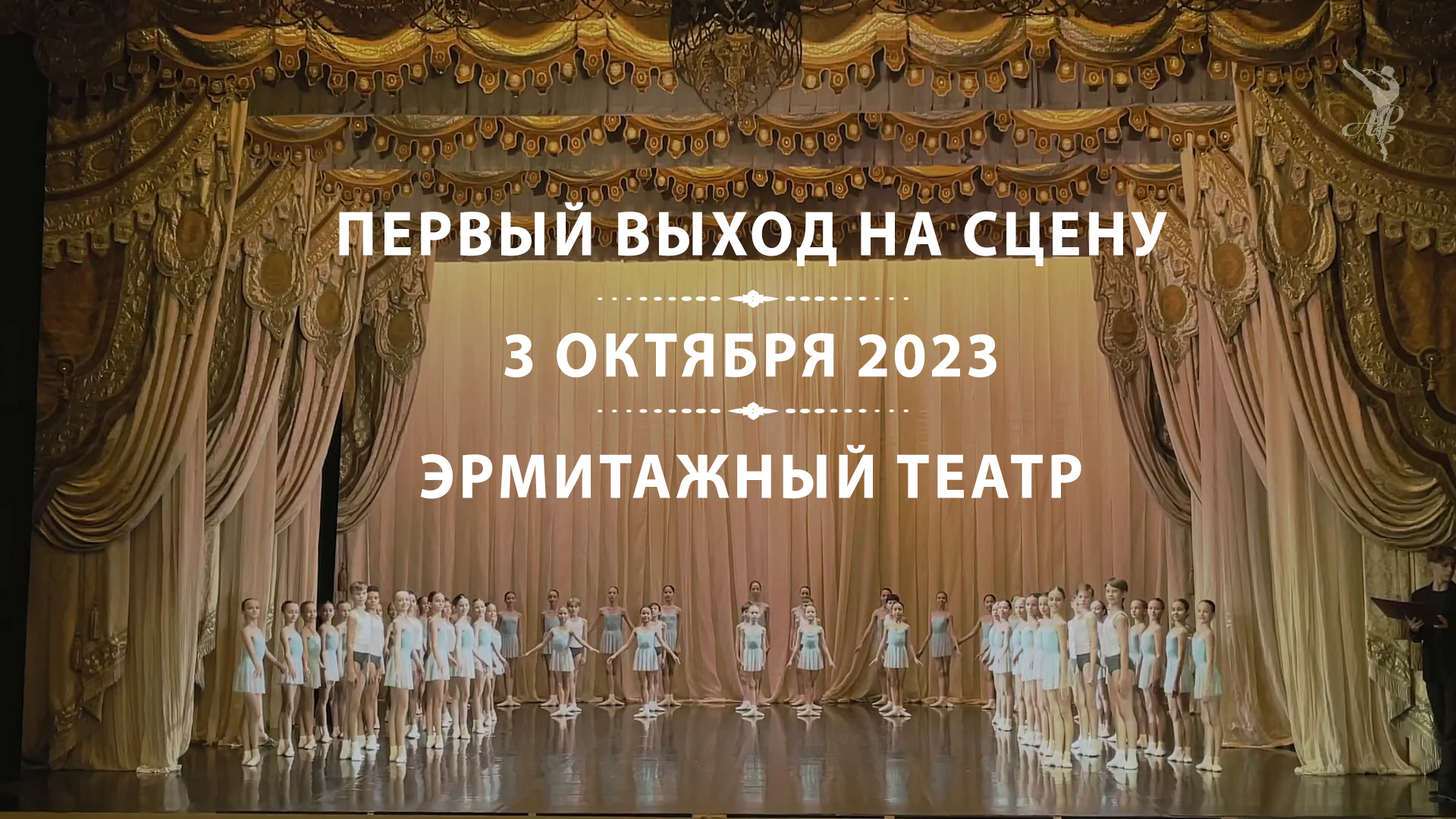 Первый выход на сцену - 2023 смотреть онлайн