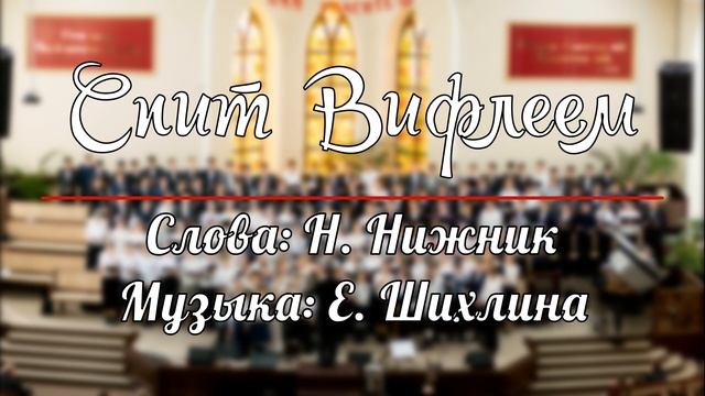 Спит Вифлеем | РОЖДЕСТВЕНСКАЯ ПЕСНЯ | смотреть онлайн