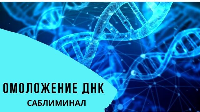 Омоложение ДНК Саблиминал смотреть онлайн