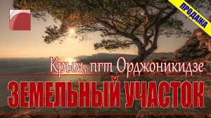 Земельный участок в Крыму в пгт Орджоникидзе
