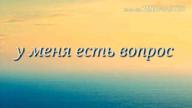 У меня к вам есть один вопрос... смотреть онлайн
