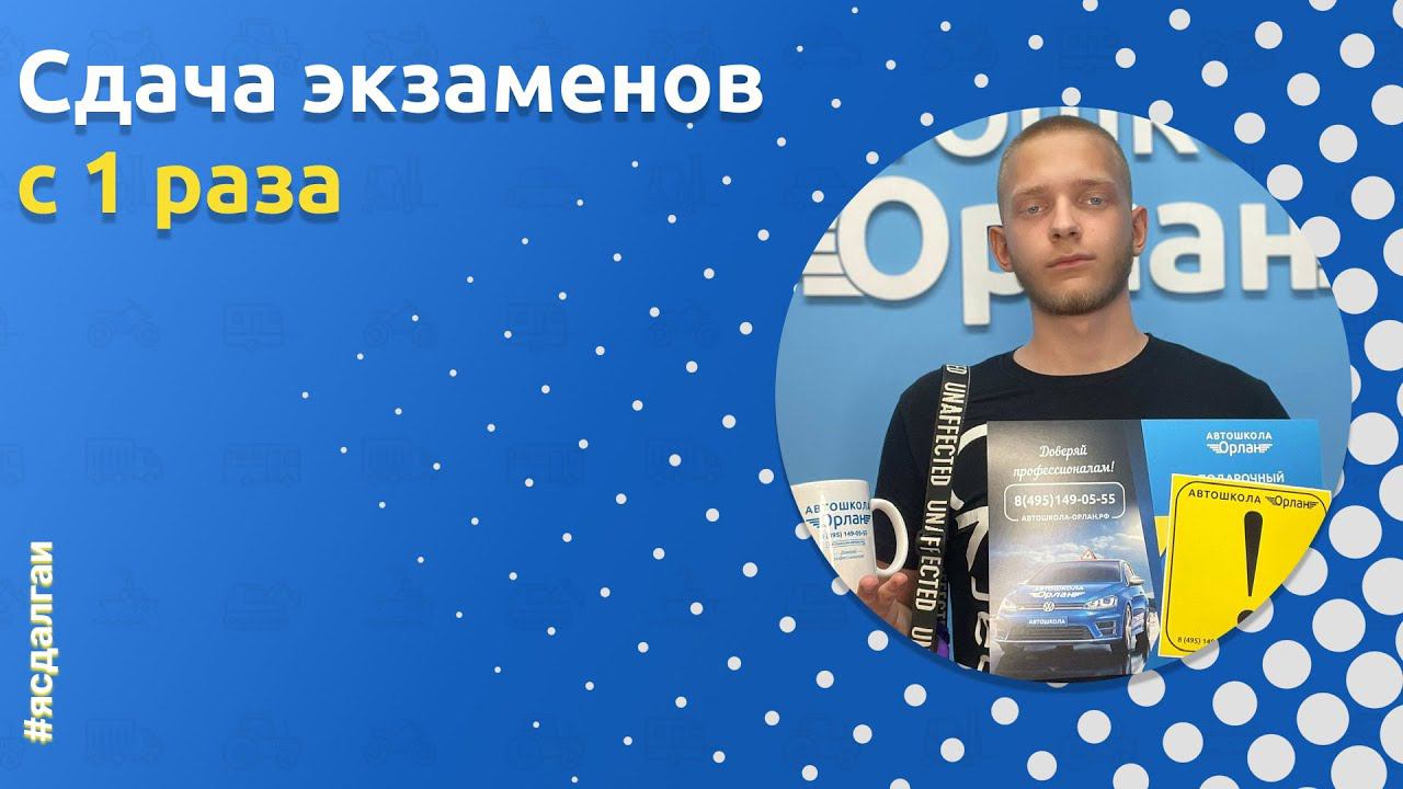 Выпускник автошколы «Орлан»: Даниил смотреть онлайн