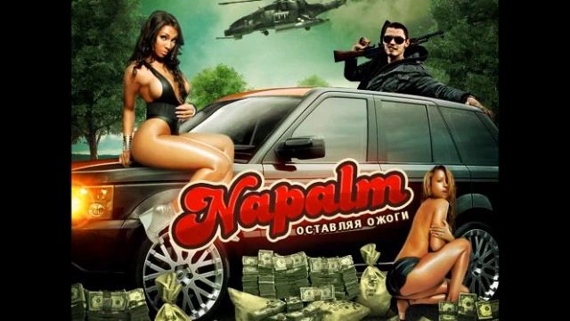Napalm оставляя ожоги