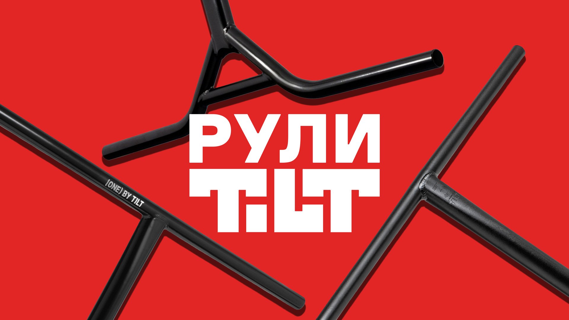 РУЛИ TILT⚡SENTRY, RIGID, STAGE 1 смотреть онлайн