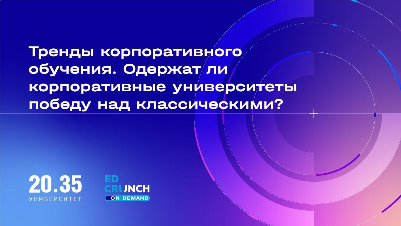 Тренды корпоративного обучения Одержат ли корпоративные университеты победу над классическими? смотреть онлайн