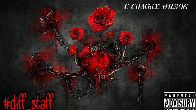 #diff_staff - с самых низов смотреть онлайн