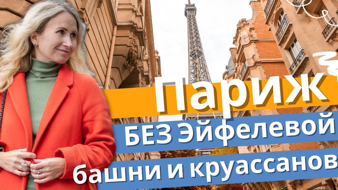 Париж. Экскурсия по историческому центру. Жизнь во Франции смотреть онлайн