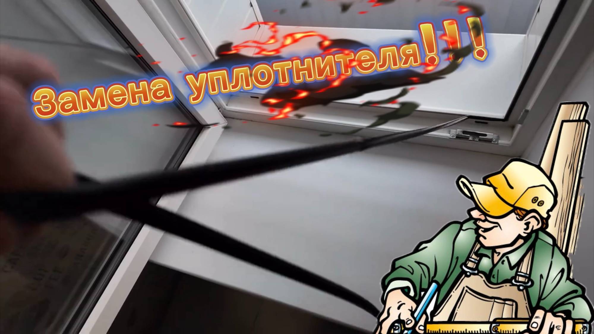 ЗАМЕНА УПЛОТНИТЕЛЯ НА ПЛАСТИКОВЫХ ОКНАХ.