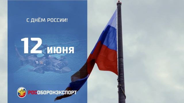 Поздравляем с Днём России! смотреть онлайн