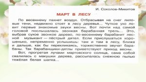 Видео урок на тему «И.Соколов-Микитов. Март в лесу»