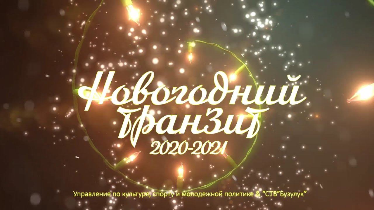 Новогодний транзит 2020-2021
