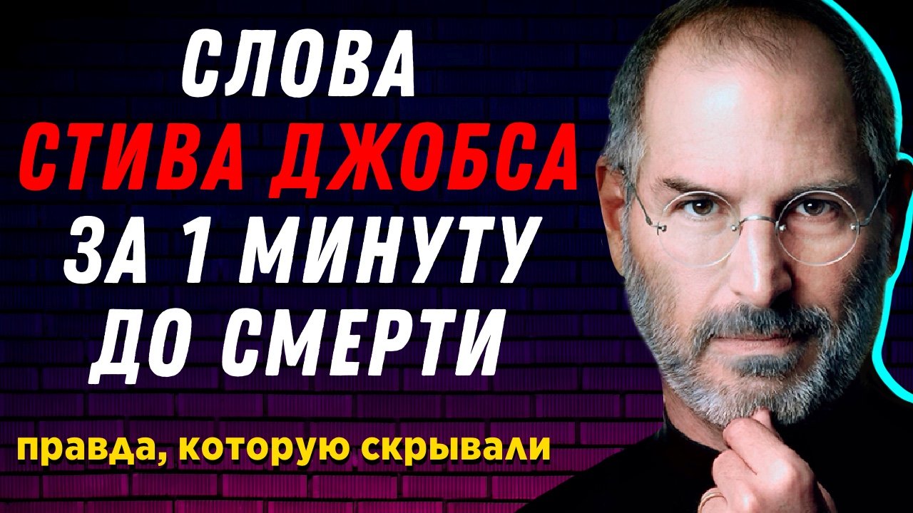 Раскрыта тайна СТИВА ДЖОБСА, которая изменит всю вашу жизнь / Steve Jobs / Apple / Эпл