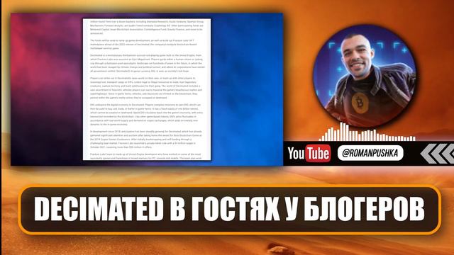 DECIMATED в гостях у @RomanPushka / Обзоры проекта от блогеров #decimated #web3games