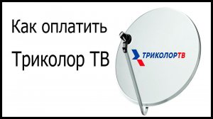 Как оплатить спутниковое ТВ Триколор