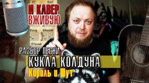 Разбор кавер Кукла колдуна на гитаре аккорды