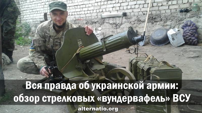 Андрей Ваджра. Вся правда об украинской армии: обзор стрелковых «вундервафель» ВСУ 07.06.2018 (№ 33) смотреть онлайн