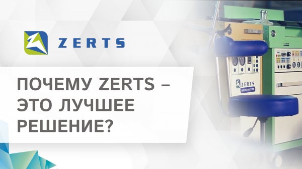 ? ZERTS - медицинское оборудование европейского качества в России. Медицинское оборудование ZERTS.
