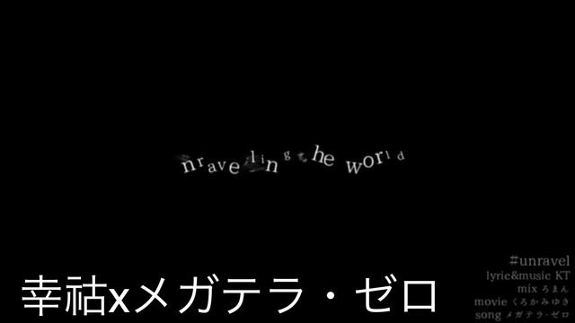 【合わせてみた】unravel 幸祜xメガテラ・ゼロ(cover) смотреть онлайн