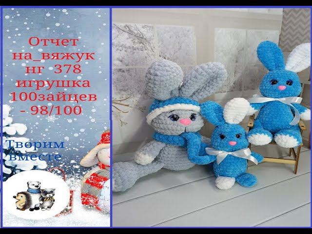 Отчет в марафоне #на_вяжукнг Итого 378 игрушка #100зайцев_донг 98/100 смотреть онлайн