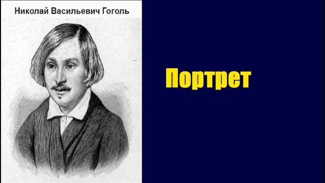 Н. В. Гоголь. Портрет. аудиокнига. смотреть онлайн