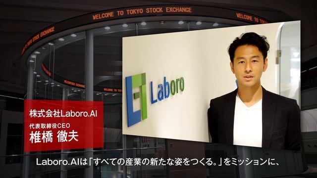 【新規上場会社紹介】Laboro.AI（2023/7/31上場）（5586） смотреть онлайн