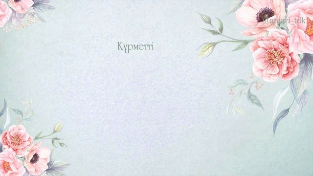 Видео приглашение на Қыз Ұзату смотреть онлайн