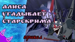 Алиса угадывает Старскрима (Трансформеры Прайм)
