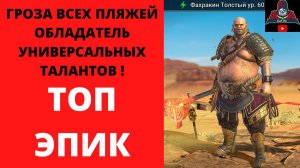 ФАХРАКИН ТОЛСТЫЙ - икона стиля - обзор шмота, фитоняшка с универсальными талантами . Гайд Обзор Рейд